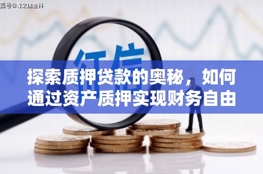 会宁探索质押贷款的奥秘，如何通过资产质押实现财务自由