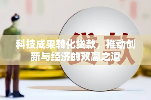 玉山科技成果转化贷款，推动创新与经济的双赢之道