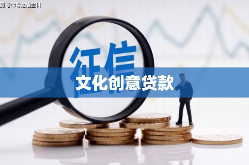 南城文化创意贷款
