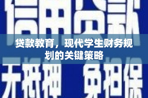 温泉贷款教育，现代学生财务规划的关键策略