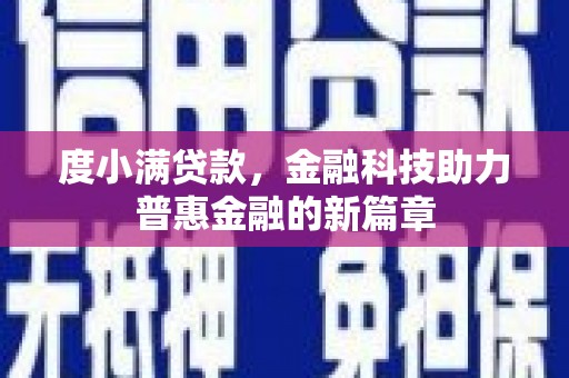 错那度小满贷款，金融科技助力普惠金融的新篇章