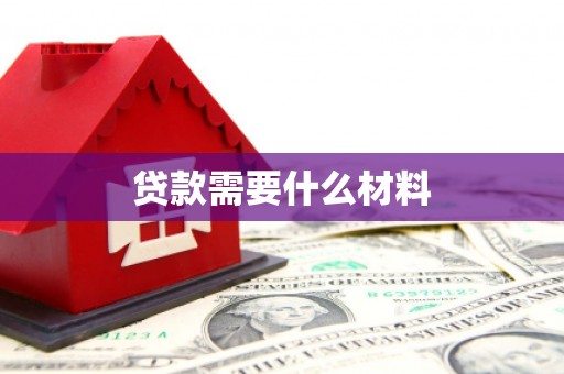 昌都贷款需要什么材料