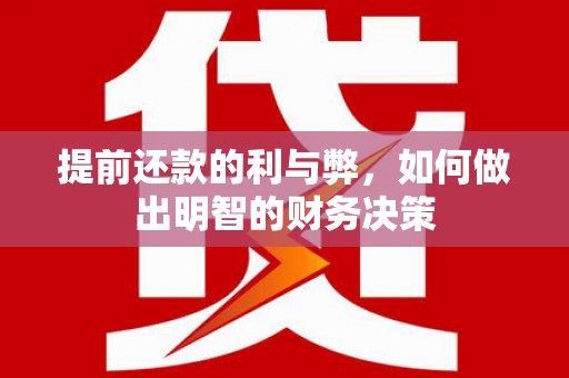 焦作提前还款的利与弊，如何做出明智的财务决策