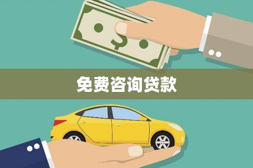 山南免费咨询贷款