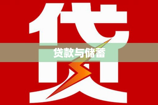 镇平贷款与储蓄
