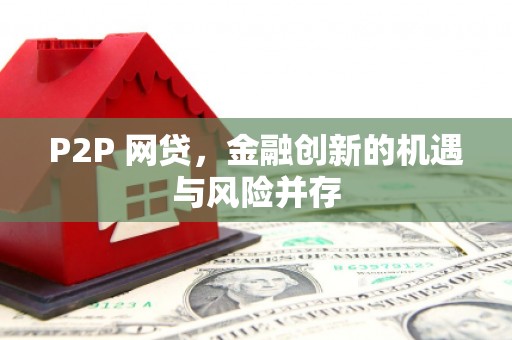凤山P2P 网贷，金融创新的机遇与风险并存