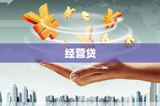 观音经营贷