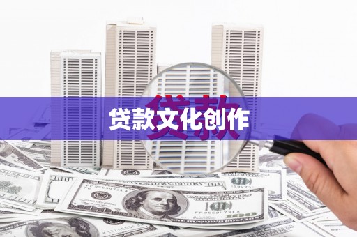 岱岳贷款文化创作