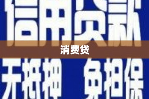 柳州消费贷