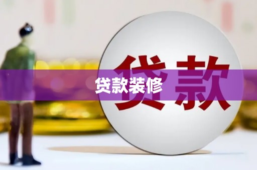 章贡贷款装修