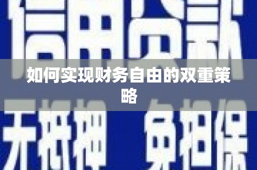 图木舒克如何实现财务自由的双重策略