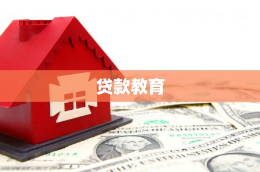 新宾贷款教育
