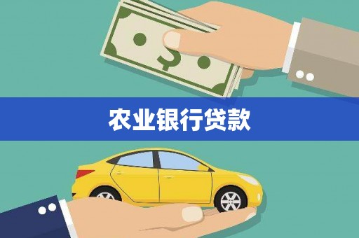厦门农业银行贷款