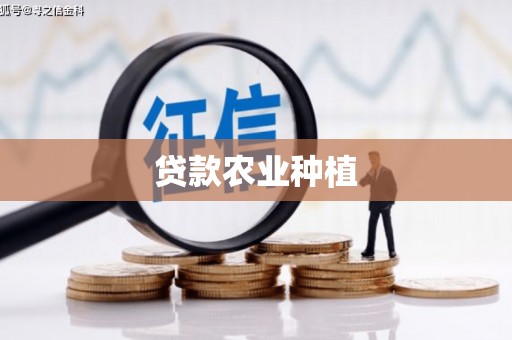 晋宁贷款农业种植