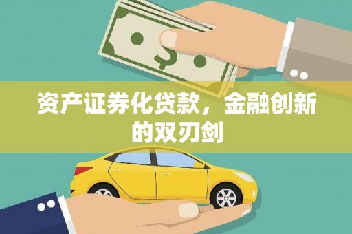 吉州资产证券化贷款，金融创新的双刃剑