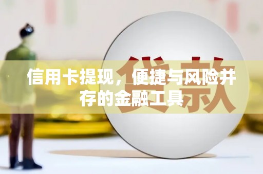 江口信用卡提现，便捷与风险并存的金融工具