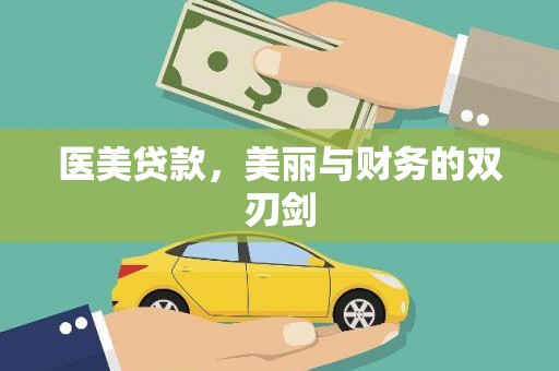 铜仁医美贷款，美丽与财务的双刃剑