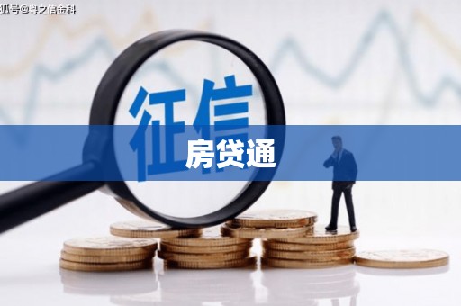 闸北房贷通