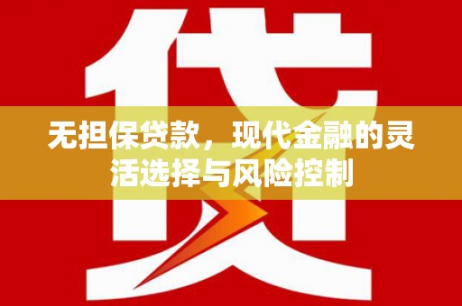 稷山无担保贷款，现代金融的灵活选择与风险控制