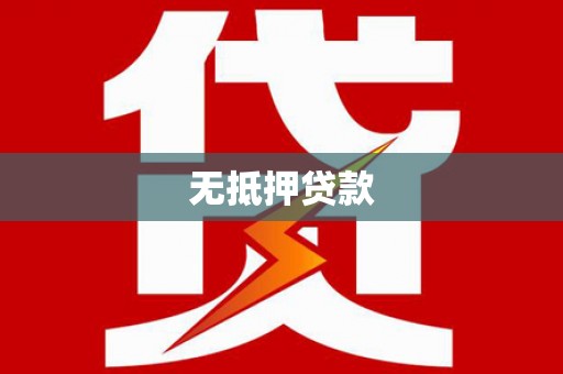 虎林无抵押贷款