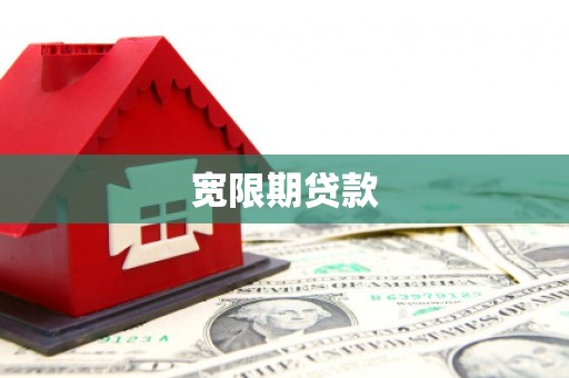 建瓯宽限期贷款