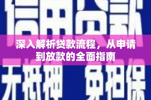 宣威深入解析贷款流程，从申请到放款的全面指南