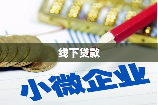 潜山线下贷款