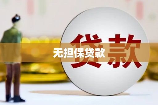 江城无担保贷款