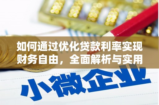 嵊泗如何通过优化贷款利率实现财务自由，全面解析与实用策略