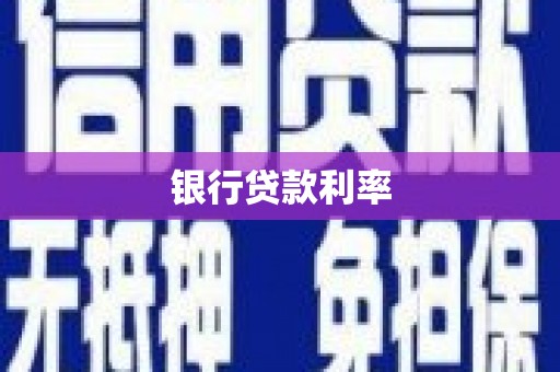 历城银行贷款利率