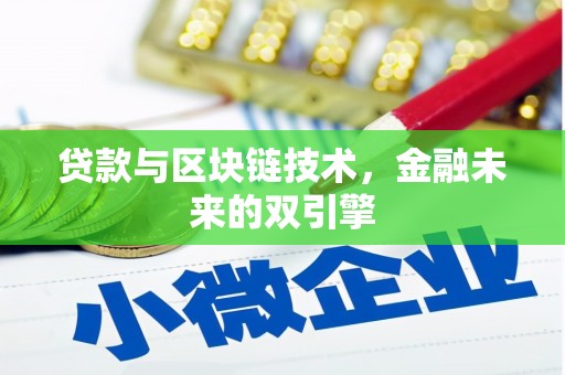 西青贷款与区块链技术，金融未来的双引擎