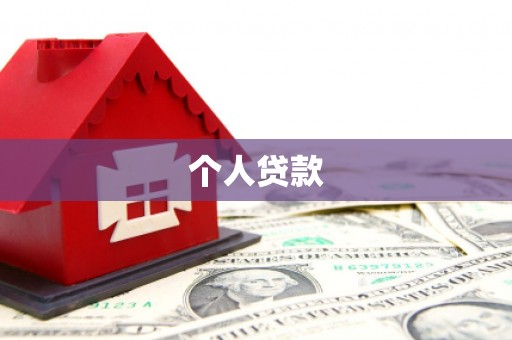 浉河个人贷款