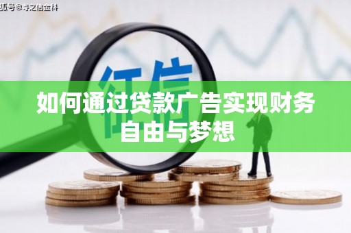 石排如何通过贷款广告实现财务自由与梦想