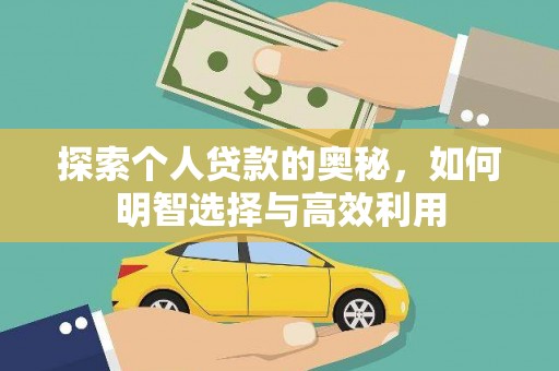 黔东南探索个人贷款的奥秘，如何明智选择与高效利用