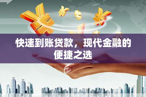 南溪快速到账贷款，现代金融的便捷之选