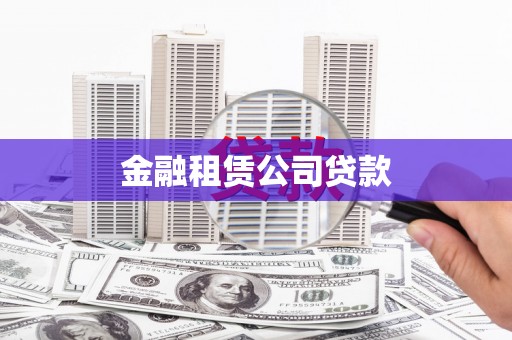 旅顺口金融租赁公司贷款