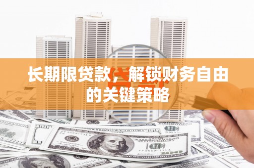 松山长期限贷款，解锁财务自由的关键策略