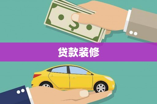 正定贷款装修