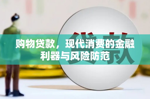 泗水购物贷款，现代消费的金融利器与风险防范