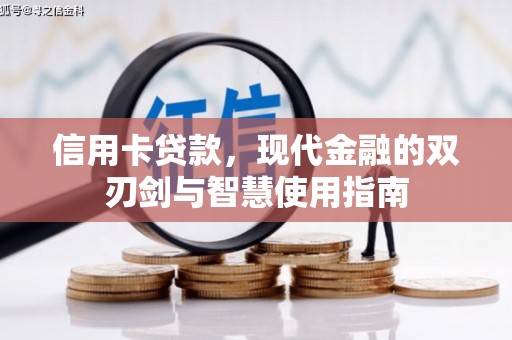 昭化信用卡贷款，现代金融的双刃剑与智慧使用指南