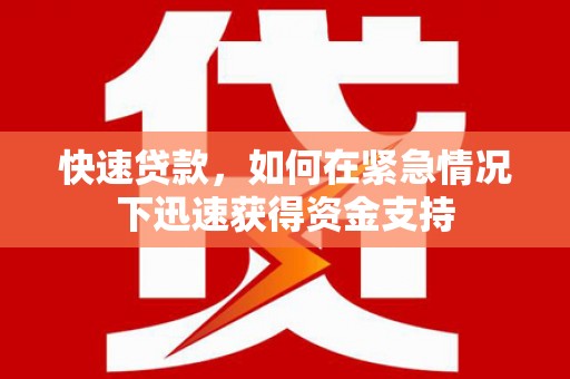 集贤快速贷款,如何在紧急情况下迅速获得资金支持 集贤快速贷款,如何在紧急情况下迅速获得资金支持