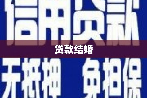 神湾贷款结婚