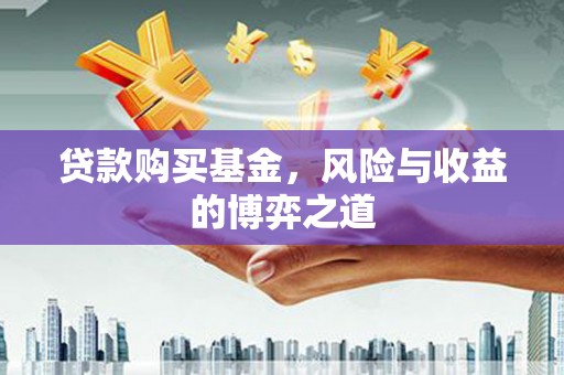 昂昂溪贷款购买基金，风险与收益的博弈之道