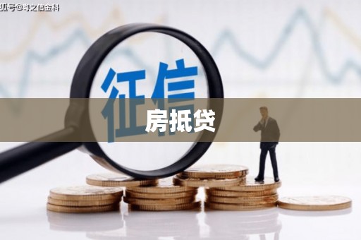 上城房抵贷