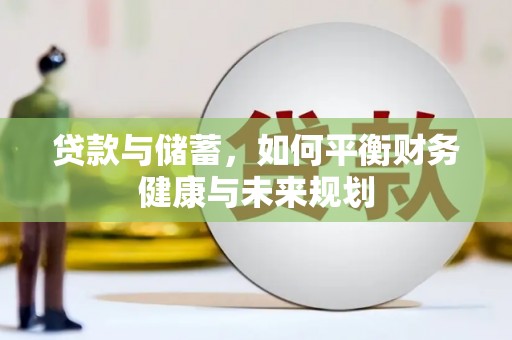 九原贷款与储蓄，如何平衡财务健康与未来规划