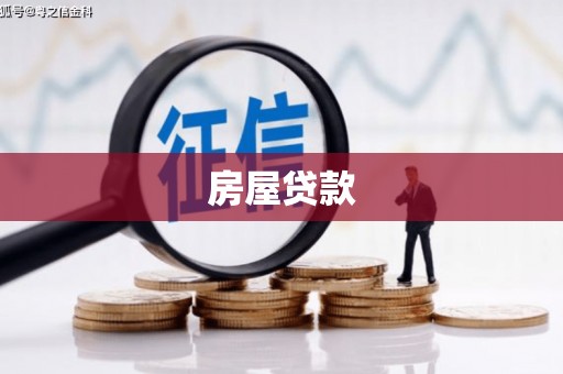 大城房屋贷款