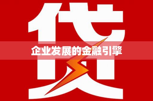 清涧企业发展的金融引擎