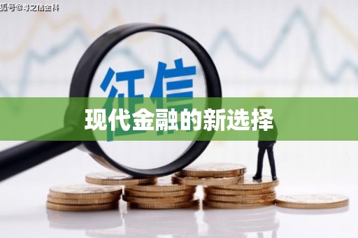 西市现代金融的新选择
