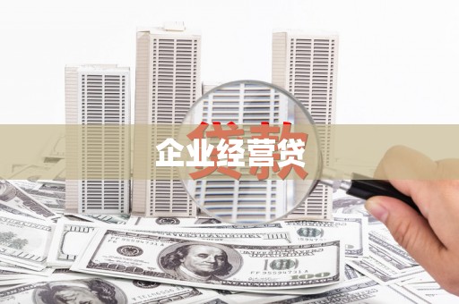 雨山企业经营贷