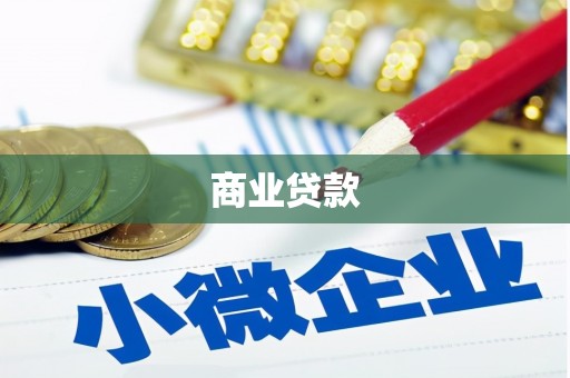 蕲春商业贷款